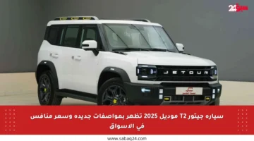 سيارة جيتور T2 موديل 2025 تظهر بمواصفات جديدة وسعر منافس في الأسواق